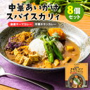 【特典付：キリマルラーメン1個無料】8個セット 八戒 中華あいがけスパイスカリィ 麻婆キーマ＆中華チキン （200g×8） 東大阪 レトルトカレー 【送料無料】【食品A】【DM】【海外×】