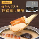 単品 高砂名物 焼き穴子入り茶わんむし缶詰 170g 鹿島殿 日本料理かしま 茶碗蒸し 缶詰 【メール便可】【食品A】【DM】【海外×】