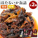 単品 ほたるいか缶詰 醤油味 味噌味 ハマダセイ 兵庫県産 ホタルイカ 佃煮 缶詰 人気 ご当地 お取り寄せ 常温 そのまま食べれる プレゼント ギフト 簡単 ...