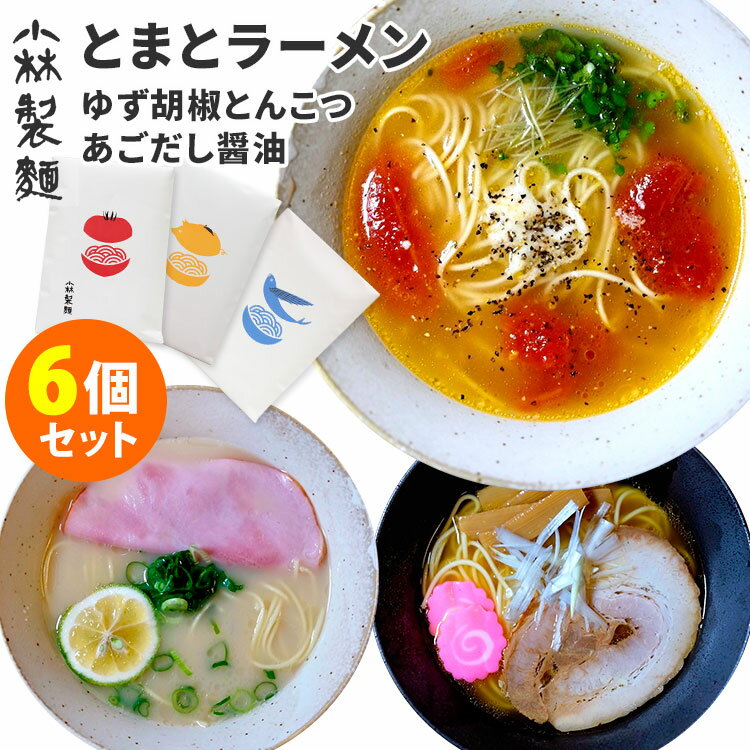 6個セット 小林製麺 とまとラーメン＋ゆず胡椒とんこつラーメン＋あごだし醤油ラーメン （3種×各2） ご当地 福岡県うきは市 トマトラーメン 乾麺 