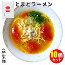 【特典付：鳥志冷やし中華】10個セット 小林製麺 とまとラーメン （1袋2食入×10） ご当地 福岡県うきは市 トマトラーメン 乾麺 【レシ..