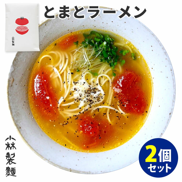 2個セット 小林製麺 とまとラーメン （1袋2食入） ご当地