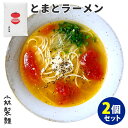 2個セット 小林製麺 とまとラーメン （1袋2食入） ご当地 福岡県うきは市 トマトラーメン 乾麺 【レシピ動画有】【ポイント2倍/メール..