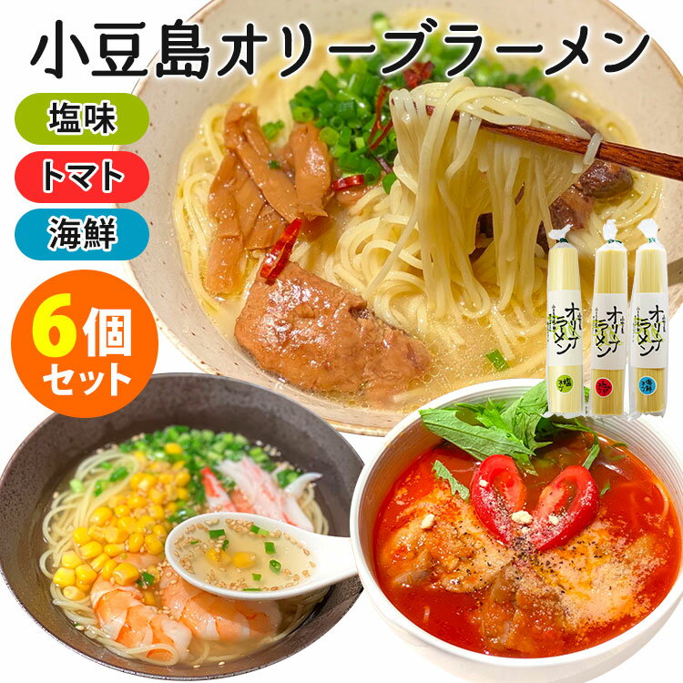 6個セット 計12食 小豆島 オリーブラーメン 塩＋トマト＋海鮮 かんすい不使用 手延べ 乾麺【レシピ動画有】【ポイント2倍/送料無料】【食品A】【DM】【p0612】【海外 】