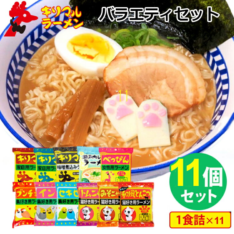 商品名 キリマルラーメン 店長厳選おすすめ11種バラエティセット 内容量（約） 1食入り／1個 セット内容 11袋セット（1食入り×11） 原産国 日本 仕様 保存方法：常温で保存配送方法：常温便にて発送 賞味期限 キリマルラーメン みそ味：2024/06/30キリマルラーメン しお味：2024/06/30キリマル 味噌煮込みうどん：2024/08/31瀬戸内レモンラーメン さわやか鶏だし味：2024/08/31べっぴんラーメン トマトスープ味：2024/08/31ブンチョウラーメン スパイシーカレー味：2024/08/31インコラーメン クリーミー塩とんこつ味：2024/7/30セキセイラーメン 香ばしごましょうゆ味：2024/08/31トムニャムラーメン トムヤムクン風味：2024/08/31みそニャー麺 みそ味：2024/7/30お魚ニャ 和風とんこつラーメン：2024/7/30 品番 OGSW-men-S11（OGSW-4134、OGSW-4141、OGSW-3540、OGSW-3588、OGSW-3472、OGSW-3595、OGSW-3724、OGSW-3960、OGSW-4295、OGSW-4301、OGSW-4318） 注意事項 ※賞味期限が近い商品です。お届け後はお早めにお召し上がりください。 ※商品の色はモニターの具合で実物と若干異なる場合がございます。予めご了承下さい。※デザイン、仕様等につきましては、予告なく変更する場合がございます。予めご了承下さい。※ご予約・お取り寄せ商品は、ご注文受付後にお客様ご注文分としてメーカーへ発注を致します為、基本的にキャンセルやご返品はお受けできません。※複数店舗を運営しておりますため、ご注文の入れ違い等で欠品などになってしまう場合がございます。万が一、発送が遅れる場合は、ご注文受付当日中にご案内差し上げます。誠に恐れ入りますがご了承くださいますよう、お願い申し上げます。キリマルラーメン 店長厳選おすすめ11種バラエティセット 人気の味をセレクトしたキリマルラーメンセット 人気の味をセレクトしたキリマルラーメンセット 「キリマルラーメン」は、愛知県西河内の地元では知らない人はいない！というほどの地元のソウルフードです。国産主原料（小麦・大豆・米）100％使用にこだわった即席ラーメンは、昔ながらの優しい味。キリマルシリーズ、鳥好きさんシリーズ、猫好きさんシリーズからおすすめの味を厳選してセットにしました！食べ比べしたり、ご家族やお友達とシェアできる楽しいセットです。 バラエティー豊かな11種のセット！ ●キリマルラーメン みそ味化学調味料・着色料・保存料不使用。国産主原料（小麦・大豆・米）100％使用にこだわった即席ラーメン。昔ながらのみそラーメンです。●キリマルラーメン しお味化学調味料・着色料・保存料不使用。国産主原料（小麦・大豆・米）100％使用にこだわった即席ラーメン。やさしい塩ラーメンです。●キリマル 味噌煮込みうどん名古屋名物の味噌煮込みうどん。老舗の味噌メーカー「まるや八丁味噌」のお味噌を配合しており、2年熟成により濃縮された旨味と少しの酸味と苦味が合わさった深みのある味わいです。●瀬戸内レモンラーメン さわやか鶏だし味瀬戸内産レモン果汁を100％使用し、甘酸っぱい香りと、ほどよい酸味がクセになる「さわやか鶏だし味」のラーメンです。夏はさっぱり！冷やしラーメンにするのもおすすめ！お好みによりレモン、鶏肉、パクチーなどトッピングされますと、いっそう美味しく召し上がれます。●べっぴんラーメン トマトスープ味料理研究家 廣瀬ちえ氏監修！化学調味料・着色料・保存料不使用。さらにコラーゲン配合、かんすい不使用のノンフライ麺です。ほのかな酸味がおいしいトマトスープ味。残ったスープでリゾットにするのもおすすめです！●ブンチョウラーメン スパイシーカレー味「鳥好き用ラーメン」シリーズ！文鳥の水浴び後のスパイシーな香りをイメージしたカレーラーメンです。●インコラーメン クリーミー塩とんこつ味「鳥好き用ラーメン」シリーズ！ことりカフェとのコラボ商品です。インコマニア必見！肩に乗るインコからほんわかと香る香りをイメージしたクリーミーは塩とんこつ味です。●セキセイラーメン 香ばしごましょうゆ味「鳥好き用ラーメン」シリーズ！ことりカフェとのコラボ商品です。感情豊かでおしゃべり好きなセキセイが楽しそうに首をブンブン振っている時にふんわりと感じる香ばしい香りをイメージした香ばしごましょうゆ味のラーメンです。●トムニャムラーメン トムヤムクン風味「猫好き用ラーメン」シリーズ！シャム猫のパッケージの「トムニャムラーメン」は、伝統料理トムヤムクンをイメージした辛味と酸味のあるラーメンです。●みそニャー麺 みそ味「猫好き用ラーメン」シリーズ！サバトラ猫をパッケージにデザインした「みそニャー麺」は、二夏二冬かけて作られた味噌を使用し、旨味とコクの深いみそ味のラーメンです。●お魚ニャ 和風とんこつラーメン「猫好き用ラーメン」シリーズ！出汁をしっかりと効かせた魚介豚骨しょうゆ味です。 キリマルラーメン7つの特徴 1．愛知県西三河のご当地ラーメン昭和40年に愛知県碧南市を中心として西三河地方で発売された、地元では知らない人はいない！というほどの地元のソウルフード。平成10年に一時生産を中止しましたが、地元の方の熱い要望で復活しました！2．国内産100％の主原料を使用キリマルラーメンは地元の方に助けられて、復活を遂げました。地元の方にご恩返しがしたいと、原材料を外国産から国内産に変更しました。さらに、地元農家の方が小麦以外にも、大豆・米を二毛作で作っていたので、麺に豆乳・米粉を混ぜて使用するようになりました。そのため、小麦、大豆、米の原材料の大半は地元の農作物を使用しています（国内産100％）。3．素朴でなつかしい、やさしい味国産小麦（小麦）に水のかわりに「国産大豆（豆乳）」で練り込み、さらに国産米（米粉）も入れています。麺をゆでたときに豆乳が溶け出しまろやかになり、米粉をいれることで「もっちり」とした食感を実現しています。女性、子供、ご年配の方にも好評です。4．昭和レトロなパッケージ昭和レトロなデザインパッケージは、発売以来変わらぬデザインです。ちょっと懐かしくて、温かみがあるのが、キリマルラーメンの顔です。5．お友達もいっぱい（味のバリエーションが豊富）キリマルラーメン（しょうゆ、みそ、しお味）の他にも、カレイ（カレー味）、イルカ（塩とんこつ味）、カピバラ（ゆず風味しょうゆ味）など、楽しくてにぎやかな楽しい仲間が続々誕生しています！水族館や動物園とのコラボ商品や、化学調味料・着色料・保存料不使用＆コラーゲン入りの「べっぴんラーメン」もご用意しております。6．楽しみ方いろいろ！キリマルラーメンはラーメン以外にも、様々なアレンジで楽しむことができます。袋の裏面にも記載されている「焼きそば」をはじめ、鍋のシメにいれたり、おでんの残り汁で煮るのもオススメです！あなた流の楽しみ方で味わってください。7．創業明治40年の製粉会社キリマルラーメンは創業明治40年、愛知県碧南市にある小笠原製粉が作っております。「食の安定供給」の他に「楽しい食卓」の提案を役割として捉え、「うれしい、楽しい」商品を提供できるように日々努力・日々勉強を重ねています。 ■検索用キーワード：瀬戸内レモンラーメン/瀬戸内レモン/レモンラーメン/レモン鶏だし/レモン味/レモン風味/カレー/カレーラーメン/カレー風味/トマト味/トマトラーメン/とまとラーメン/トムヤムクン/トムヤム/酸っぱ辛い/すっぱい/ごま醤油/ごましょうゆ/魚介豚骨/魚介とんこつ/味噌煮込みうどん/味噌煮込み/まるや八丁味噌/八丁味噌/八丁みそ/名古屋名物/名古屋めし/名古屋グルメ/インコ/セキセイインコ/文鳥/鳥好き/猫好き/こども動物自然公園/ことりカフェ/コラボ/いろいろ/いろんな/楽しめる/キリマルラーメンセット/バラエティーセット/バラエティセット/キリマルラーメン/キリマル/キリン/キリンラーメン/家庭用ラーメン/愛知県/愛知/碧南市/西三河/名物/有名/地元/ソウルフード/国内産/小麦/大豆/米/小笠原/パッケージ/かわいい/可愛い/人気/誕プレ/誕生日プレゼント/誕生日/バースデープレゼント/まとめ買い/食べ比べ/食べくらべ/4982504864141/4982504863540/4982504863247/4982504863472/4982504863595/4982504863724/ 4982504863960/4982504864295/4982504864301/4982504864318/おうちごはん/おうちカフェ/おうち時間/美味しい/缶詰/レトルト/時短/丁寧な暮らし/飯テロ/ズボラ飯/朝ごはん/お昼ごはん/夜ごはん/ランチ/ディナー/簡単ごはん/お取り寄せ/ご当地/グルメ/おうち居酒屋/母の日/父の日/引越し祝い/新築祝い/暮らし/記念日/結婚記念日/サプライズ/お返し/敬老の日/夏ギフト/お歳暮/初盆/お盆/御中元/お中元/残暑見舞い/引き出物/おかず/おつまみ/晩酌/家飲み/酒の肴/アテ/あて/アレンジメニュー/アウトドア/キャンプ/台風/備蓄/保存食/非常食/お土産/プチギフト/ギフト/ギフトセット/ギフトボックス/贈り物/贈答品/景品/二次会/出し物/忘年会/新年会/懇親会/送別会/飲み会/手土産/おもたせ/10代/20代/30代/40代/50代/60代/70代//インスタ/インスタグラム/Instagram/noodle/udon/うどん/おうちラーメン/ご当地麺/そば/つけ麺/とんこつ/めん類/やかん亭/インスタント/インスタントめん/インスタントラーメン/インスタント麺/ラーメン/中華そば/中華めん/乾めん/乾麺/冷やしラーメン/博多ラーメン/即席/即席めん/即席ラーメン/即席麺/味噌ラーメン/塩ラーメン/拉麺/朝ラー/棒めん/棒ラーメン/棒麺/福岡グルメ/蕎麦/袋めん/袋麺/豚骨ラーメン/醤油ラーメン/饂飩/麺/麺類/フードロス/食品ロス/もったいない/賞味期限近い/賞味期限間近/訳あり/わけあり/アウトレット/