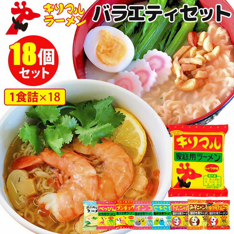 商品名 キリマルラーメン　店長厳選おすすめ 8種×2 バラエティセット 内容量（約） 1袋1食入り セット内容 16袋セット（8種×各2） 原産国 日本 仕様 保存方法：常温で保存配送方法：常温便にて発送 賞味期限 ●瀬戸内レモンラーメン さわやか鶏だし味：2024/08/31●べっぴんラーメン トマトスープ味：2024/08/31●ブンチョウラーメン スパイシーカレー味：2024/08/31●インコラーメン クリーミー塩とんこつ味：2024/7/30●セキセイラーメン 香ばしごましょうゆ味：2024/08/31●トムニャムラーメン トムヤムクン風味：2024/08/31●みそニャン麺 みそ味：2024/7/30●お魚ニャ 和風とんこつラーメン：2024/7/30 品番 OGSW-kiri8-S16（OGSW-3588、OGSW-3472、OGSW-3595、OGSW-3724、OGSW-3960、OGSW-4295、OGSW-4301、OGSW-4318） 備考 ※画像は盛り付け例です。 注意事項 ※賞味期限が近い商品です。お届け後はお早めにお召し上がりください。 ※商品の色はモニターの具合で実物と若干異なる場合がございます。予めご了承下さい。※デザイン、仕様等につきましては、予告なく変更する場合がございます。予めご了承下さい。※ご予約・お取り寄せ商品は、ご注文受付後にお客様ご注文分としてメーカーへ発注を致します為、基本的にキャンセルやご返品はお受けできません。※複数店舗を運営しておりますため、ご注文の入れ違い等で欠品などになってしまう場合がございます。万が一、発送が遅れる場合は、ご注文受付当日中にご案内差し上げます。誠に恐れ入りますがご了承くださいますよう、お願い申し上げます。キリマルラーメン　店長厳選おすすめ 8種×2 バラエティセット 人気の味をセレクトしたキリマルラーメンセット 人気の味をセレクトしたキリマルラーメンセット 「キリマルラーメン」は、愛知県西河内の地元では知らない人はいない！というほどの地元のソウルフードです。国産主原料（小麦・大豆・米）100％使用にこだわった即席ラーメンは、昔ながらの優しい味。キリマルシリーズ、鳥好きさんシリーズ、猫好きさんシリーズからおすすめの味を厳選してセットにしました！食べ比べしたり、ご家族やお友達とシェアできる楽しいセットです。 バラエティー豊かな8種×各2個のセット！ ●瀬戸内レモンラーメン さわやか鶏だし味 瀬戸内産レモン果汁を100％使用し、甘酸っぱい香りと、ほどよい酸味がクセになる「さわやか鶏だし味」のラーメンです。 夏はさっぱり！冷やしラーメンにするのもおすすめ！ お好みによりレモン、鶏肉、パクチーなどトッピングされますと、いっそう美味しく召し上がれます。 ●べっぴんラーメン トマトスープ味 料理研究家 廣瀬ちえ氏監修！ 化学調味料・着色料・保存料不使用。さらにコラーゲン配合、かんすい不使用のノンフライ麺です。 ほのかな酸味がおいしいトマトスープ味。残ったスープでリゾットにするのもおすすめです！ ●ブンチョウラーメン スパイシーカレー味「鳥好き用ラーメン」シリーズ！文鳥の水浴び後のスパイシーな香りをイメージしたカレーラーメンです。●インコラーメン クリーミー塩とんこつ味「鳥好き用ラーメン」シリーズ！ことりカフェとのコラボ商品です。インコマニア必見！肩に乗るインコからほんわかと香る香りをイメージしたクリーミーは塩とんこつ味です。●セキセイラーメン 香ばしごましょうゆ味「鳥好き用ラーメン」シリーズ！ことりカフェとのコラボ商品です。感情豊かでおしゃべり好きなセキセイが楽しそうに首をブンブン振っている時にふんわりと感じる香ばしい香りをイメージした香ばしごましょうゆ味のラーメンです。●トムニャムラーメン トムヤムクン風味「猫好き用ラーメン」シリーズ！シャム猫のパッケージの「トムニャムラーメン」は、伝統料理トムヤムクンをイメージした辛味と酸味のあるラーメンです。●みそニャン麺 みそ味「猫好き用ラーメン」シリーズ！サバトラ猫をパッケージにデザインした「みそニャン麺」は、二夏二冬かけて作られた味噌を使用し、旨味とコクの深いみそ味のラーメンです。●お魚ニャ 和風とんこつラーメン「猫好き用ラーメン」シリーズ！出汁をしっかりと効かせた魚介豚骨しょうゆ味です。 キリマルラーメン7つの特徴 1．愛知県西三河のご当地ラーメン昭和40年に愛知県碧南市を中心として西三河地方で発売された、地元では知らない人はいない！というほどの地元のソウルフード。平成10年に一時生産を中止しましたが、地元の方の熱い要望で復活しました！2．国内産100％の主原料を使用キリマルラーメンは地元の方に助けられて、復活を遂げました。地元の方にご恩返しがしたいと、原材料を外国産から国内産に変更しました。さらに、地元農家の方が小麦以外にも、大豆・米を二毛作で作っていたので、麺に豆乳・米粉を混ぜて使用するようになりました。そのため、小麦、大豆、米の原材料の大半は地元の農作物を使用しています（国内産100％）。3．素朴でなつかしい、やさしい味国産小麦（小麦）に水のかわりに「国産大豆（豆乳）」で練り込み、さらに国産米（米粉）も入れています。麺をゆでたときに豆乳が溶け出しまろやかになり、米粉をいれることで「もっちり」とした食感を実現しています。女性、子供、ご年配の方にも好評です。4．昭和レトロなパッケージ昭和レトロなデザインパッケージは、発売以来変わらぬデザインです。ちょっと懐かしくて、温かみがあるのが、キリマルラーメンの顔です。5．お友達もいっぱい（味のバリエーションが豊富）キリマルラーメン（しょうゆ、みそ、しお味）の他にも、カレイ（カレー味）、イルカ（塩とんこつ味）、カピバラ（ゆず風味しょうゆ味）など、楽しくてにぎやかな楽しい仲間が続々誕生しています！水族館や動物園とのコラボ商品や、化学調味料・着色料・保存料不使用＆コラーゲン入りの「べっぴんラーメン」もご用意しております。6．楽しみ方いろいろ！キリマルラーメンはラーメン以外にも、様々なアレンジで楽しむことができます。袋の裏面にも記載されている「焼きそば」をはじめ、鍋のシメにいれたり、おでんの残り汁で煮るのもオススメです！あなた流の楽しみ方で味わってください。7．創業明治40年の製粉会社キリマルラーメンは創業明治40年、愛知県碧南市にある小笠原製粉が作っております。「食の安定供給」の他に「楽しい食卓」の提案を役割として捉え、「うれしい、楽しい」商品を提供できるように日々努力・日々勉強を重ねています。 ■検索用キーワード：カレー/カレーラーメン/カレー風味/トムヤムクン/トムヤム/酸っぱ辛い/すっぱい/ごま醤油/ごましょうゆ/魚介豚骨/魚介とんこつ/ゆず風味/柚子風味/ゆず醤油/ゆずしょうゆ/べっぴんラーメン/名古屋名物/名古屋めし/名古屋グルメ/カピバラ/インコ/セキセイインコ/文鳥/鳥好き/猫好き/こども動物自然公園/ことりカフェ/コラボ/いろいろ/いろんな/楽しめる/キリマルラーメンセット/バラエティーセット/バラエティセット/キリマルラーメン/キリマル/キリン/キリンラーメン/家庭用ラーメン/愛知県/愛知/碧南市/西三河/名物/有名/地元/ソウルフード/国内産/小麦/大豆/米/小笠原/パッケージ/かわいい/可愛い/人気/誕プレ/誕生日プレゼント/誕生日/バースデープレゼント/まとめ買い/食べ比べ/食べくらべ/4982504863247/4982504863472/4982504863595/4982504863724/4982504863960/4982504864295/4982504864301/4982504864318/おうちごはん/おうちカフェ/おうち時間/美味しい/缶詰/レトルト/時短/丁寧な暮らし/飯テロ/ズボラ飯/朝ごはん/お昼ごはん/夜ごはん/ランチ/ディナー/簡単ごはん/お取り寄せ/ご当地/グルメ/おうち居酒屋/母の日/父の日/引越し祝い/新築祝い/暮らし/記念日/結婚記念日/サプライズ/お返し/敬老の日/夏ギフト/お歳暮/初盆/お盆/御中元/お中元/残暑見舞い/引き出物/おかず/おつまみ/晩酌/家飲み/酒の肴/アテ/あて/アレンジメニュー/アウトドア/キャンプ/台風/備蓄/保存食/非常食/お土産/プチギフト/ギフト/ギフトセット/ギフトボックス/贈り物/贈答品/景品/二次会/出し物/忘年会/新年会/懇親会/送別会/飲み会/手土産/おもたせ/10代/20代/30代/40代/50代/60代/70代//インスタ/インスタグラム/Instagram/noodle/udon/うどん/おうちラーメン/ご当地麺/そば/つけ麺/とんこつ/めん類/やかん亭/インスタント/インスタントめん/インスタントラーメン/インスタント麺/ラーメン/中華そば/中華めん/乾めん/乾麺/冷やしラーメン/博多ラーメン/即席/即席めん/即席ラーメン/即席麺/味噌ラーメン/塩ラーメン/拉麺/朝ラー/棒めん/棒ラーメン/棒麺/福岡グルメ/蕎麦/袋めん/袋麺/豚骨ラーメン/醤油ラーメン/饂飩/麺/麺類/フードロス/食品ロス/もったいない/賞味期限近い/賞味期限間近/訳あり/わけあり/アウトレット/