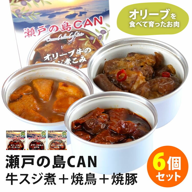 6個セット　瀬戸の島CAN　オリーブ牛スジ煮＋オリーブ夢豚焼き豚＋オリーブ地鶏焼き鳥　（3種×各2）　缶詰　【送料無料】【食品A】【DM】【TCP】