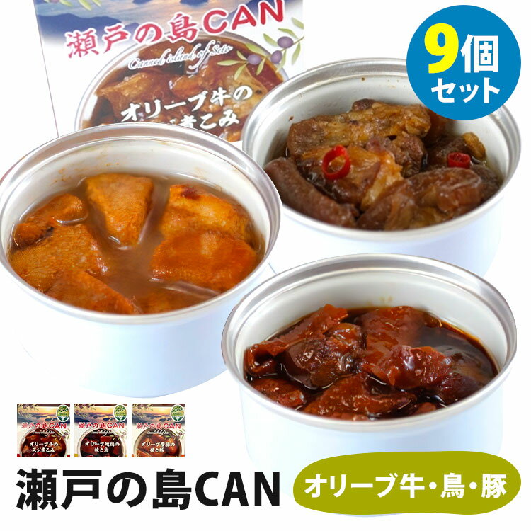 【特典付：賞味期限間近食品】9個セット 瀬戸の島CAN オリーブ牛スジ煮＋オリーブ夢豚焼き豚＋オリーブ地鶏焼き鳥 3種 各3 缶詰 【送料無料】【食品A】【DM】【海外 】