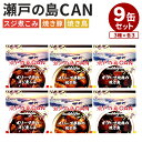9缶セット 瀬戸の島CAN オリーブ牛スジ煮+オリーブ夢豚焼き豚+オリーブ地鶏焼き鳥 缶詰 非常食 保存食 備蓄用ギフト 缶詰セット おつまみセット 人気 ご当地 お取り寄せ 常温【送料無料】【食品A】【DM】【ST】【海外×】