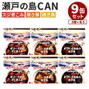 【特典付：賞味期限間近食品】9個セット 瀬戸の島CAN オリーブ牛スジ煮＋オリーブ夢豚焼き豚＋オリーブ地鶏焼き鳥 3種 各3 缶詰 【送料無料】【食品A】【DM】【海外 】