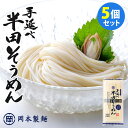 5個セット 計15食 岡本製麺 手延べ半田そうめん （300g×5） 徳島県 阿波特産 手延べそうめん 太麺 極太 【送料無料】【食品A】【DM】【..