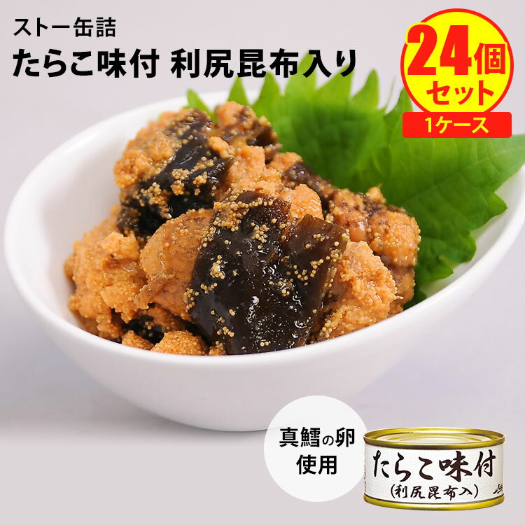 割安！得々！ 24個セット ストー缶詰 たらこ味付け 利尻昆布入 （100g×24） 1ケース まとめ買い 缶詰【レシピ動画有】【送料無料】【食品A】【DM】【海外×】