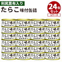 【300円OFFクーポン】24缶セット ストー缶詰 たらこ味付け 利尻昆布入 缶詰 魚 海鮮 大容量 海鮮 ケース売り 大人買い お取り寄せ 常温 プレゼント ...