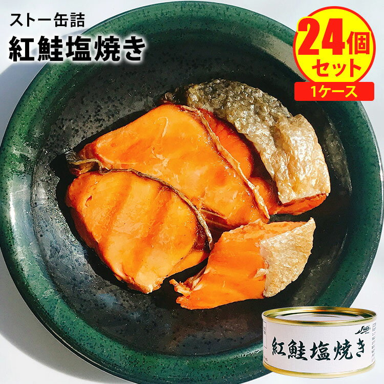 割安！得々！ 24個セット ストー缶詰 紅鮭塩焼き （55g×24） 1ケース まとめ買い 缶詰 【送料無料】【食品A】【DM】【海外×】