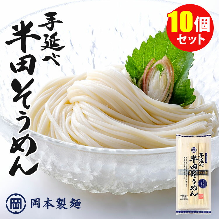 10個セット 計30食 岡本製麺 手延べ半田そうめん （300g×10） 徳島県 阿波特産 手延べそうめん 太麺 極太 【ポイント5倍/送料無料】【食品A】【DM】【p0529】【海外×】