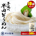 10個セット 計30食 岡本製麺 手延べ半田そうめん （300g×10） 徳島県 阿波特産 手延べそ ...