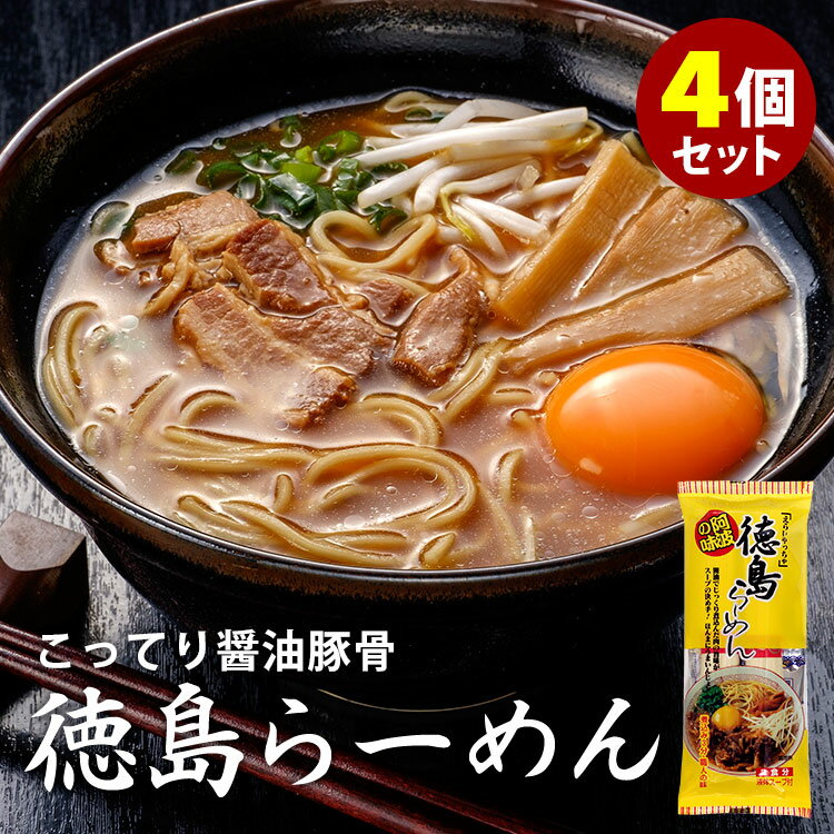 4個セット 計8食 徳島らーめん 醤油豚骨 （1袋2人前×4） ご当地ラーメン 細麺 乾麺 棒ラーメン インスタントラーメン 岡本製麺 【ポイント2倍/メール便送料無料】【食品A】【DM】【p0522】【海外×】