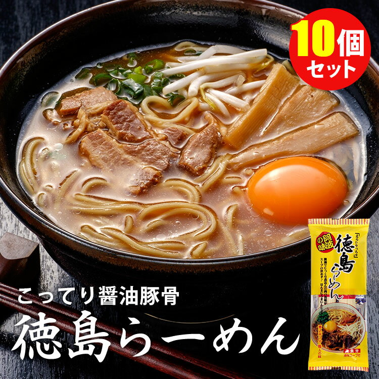 【特典付：キリマルラーメン1個無料】10個セット 計20食 徳島らーめん 醤油豚骨 （1袋2人前×20） ご当地ラーメン 細麺 乾麺 棒ラーメン インスタントラーメン 岡本製麺 【ポイント7倍/送料無料】【食品A】【DM】【p0522】【海外×】