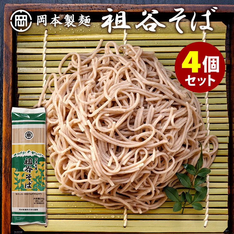 4個セット 岡本製麺 祖谷そば バラ入 1袋約3人前 （250g×4） 祖谷蕎麦 徳島 蕎麦 おそば お蕎麦 乾麺 【メール便可】【食品A】【DM】【海外×】