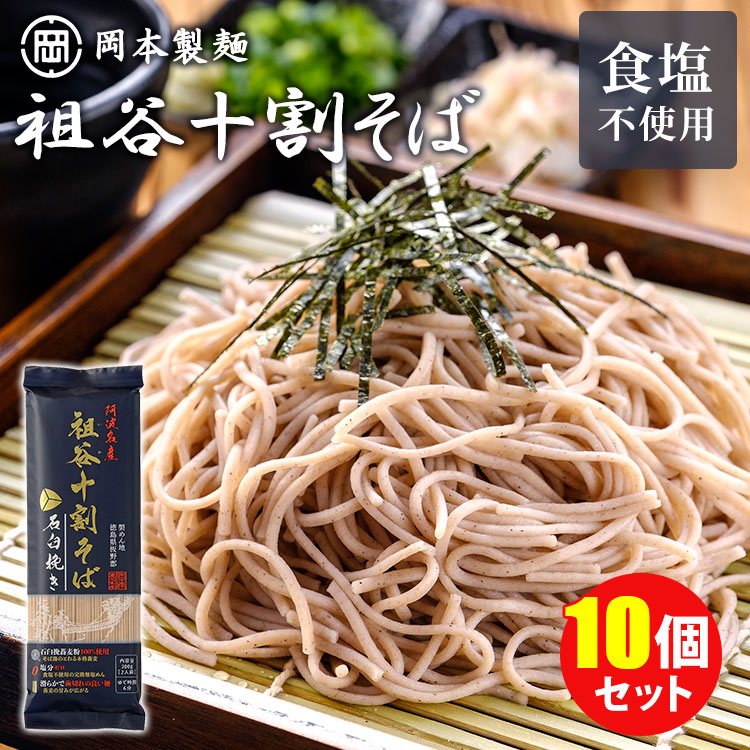 10個セット 岡本製麺 祖谷十割そば 石臼挽き 1袋2人前 （200g×10） 祖谷蕎麦 徳島 十割蕎麦 蕎麦 おそば お蕎麦 乾麺 【送料無料】【食品A】【DM】【海外×】