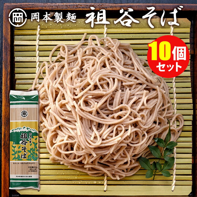 10個セット 岡本製麺 祖谷そば バラ入 1袋約3人前 （250g×10） 祖谷蕎麦 徳島 蕎麦 おそば お蕎麦 乾麺【食品A】【DM】【海外×】