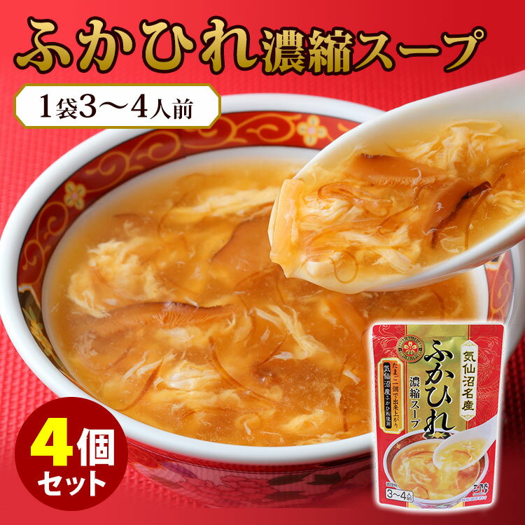 4個セット 気仙沼ほてい ふかひれ濃縮スープ （200g×4...