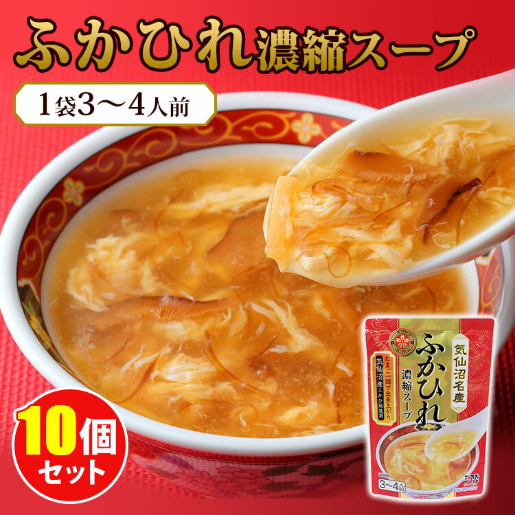 10個セット 気仙沼ほてい ふかひれ濃縮スープ （200g×1...