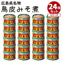 割安 得々 24個セット 広島呉名物 鳥皮みそ煮 130g 24 ヤマトフーズ 鶏皮 味噌煮込み 1ケース まとめ買い 缶詰 【送料無料】【食品A】【DM】【海外 】