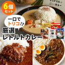 商品名 一口食べれば虜になる厳選レトルトカレー6選 内容量（約） マンドリルカレー：200g白いカレー：150gククラコマス・タルカリ：260gドムドム：220gヤドカリー：220g北本トマトカレー：200g セット内容 6食セット 原材料名 【マンドリルカレー】ソテーオニオン（国内製造）、小麦粉、肉エキス、食用油脂、ウスターソース、カレールウ、カレー粉、砂糖、トマトケチャップ、コンソメ、しょうゆ、食塩、香辛料、澱粉／調味料（アミノ酸等）、カラメル色素、香料、酸味料、香辛料抽出物、（一部に小麦・牛肉・ごま・大豆・鶏肉・豚肉・りんごを含む）【白いカレー】ココナッツミルクパウダー（スリランカ製造）、砂糖、小麦粉、チキンエキス、グリーンカレーペースト、澱粉、マッサマンカレーペースト、魚醤（魚介類）、ブイヨン、食塩／増粘剤（加工澱粉）、調味料（アミノ酸等）、香辛料抽出物、酸味料、香料、（一部に小麦・乳成分・魚醤（魚介類）・大豆・鶏肉を含む）【ククラコマス・タルカリ】ベイクドチキン（鶏肉（骨付き）、食塩、糖類（砂糖、ぶどう糖））（タイ製造）、トマト・ピューレーづけ、ソテーオニオン、植物油脂（菜種）、おろしにんにく、クミン、食塩、チリパウダー、フェネグリーク、カルダモン、クローブ、ウコン、赤唐辛子、（一部に鶏肉を含む））【ドムドム】カレーソース（国内製造）、牛肉、玉ねぎ、でん粉、醤油、カレー粉／増粘剤（加工デンプン）、調味料（アミノ酸等）、カラメル色素、酸味料、香料、香辛料抽出物、甘味料（カンゾウ）、アナトー色素、（一部に小麦・乳成分・牛肉・豚肉・鶏肉・大豆・りんご・バナナ・ゼラチンを含む）【ヤドカリー】牛すじ（国産）、ソテーオニオン（玉葱、食用油脂）、トマトピューレーづけ、チキンエキス、香辛料（唐辛子、コリアンダー、クミンシード、ターメリック、シナモン、マスタード、黒コショー、フェンネル、ナツメグ、その他）、ワイン、バナナピューレ、しょうゆ、野菜（生姜、にんにく）、砂糖、蛋白加水分解物、ブイヨン、食塩、澱粉／増粘剤（加工澱粉）、調味料（アミノ酸等）、香辛料抽出物、酸味料、香料（一部に小麦・牛肉・大豆・鶏肉・バナナ・豚肉を含む）【北本トマトカレー】野菜（たまねぎ（国産）、トマト（北本市産）、にんにく）、トマト・ピューレーづけ、食肉等（豚肉、豚脂）、ゆでにんじん、オニオンソテー、ミルポワ、焙煎小麦粉、菜種油、ビーフエキス、砂糖、カレー粉、粒状植物性たん白、ウスターソース、香辛料、食塩／調味料（アミノ酸等）、カラメル色素、（一部に小麦・乳成分・牛肉・大豆・豚肉・りんごを含む） 原産国 日本 仕様 保存方法：常温で保存配送方法：常温便にて発送 賞味期限 購入日より4ヶ月以上 品番 Fset-curry-S6（MAND-0013、MAND-0020、36cos-0627、COSP-04770、MSN-30592-E01、IR-0017） 備考 ※画像は盛り付け例です。 注意事項 ※【北本トマトカレー】について、パッケージのデザインが一部変更されており、ページ内画像は、新パッケージデザインとなります。旧パッケージ分からご注文順に発送させて頂きます。デザインの選択は出来かねますので予めご了承くださいませ。 ※商品の色はモニターの具合で実物と若干異なる場合がございます。予めご了承下さい。※デザイン、仕様等につきましては、予告なく変更する場合がございます。予めご了承下さい。※ご予約・お取り寄せ商品は、ご注文受付後にお客様ご注文分としてメーカーへ発注を致します為、基本的にキャンセルやご返品はお受けできません。※複数店舗を運営しておりますため、ご注文の入れ違い等で欠品などになってしまう場合がございます。万が一、発送が遅れる場合は、ご注文受付当日中にご案内差し上げます。誠に恐れ入りますがご了承くださいますよう、お願い申し上げます。一口食べれば虜になる厳選レトルトカレー6選 大人気のカレーを詰め合わせた厳選セット 大人気のカレーを詰め合わせた厳選セット ●神戸といえばマンドリルカレーたっぷりの玉ねぎの甘みとスパイスが決め手のマンドリルの代名詞的カレーが、レトルトカレーになりました！欧風カレーでも、スパイスカレーでもない、様々なカレーを融合した一品。具のないルーだから、とんかつやエビフライなど、お好みの具材をのせてあなただけのオリジナルカレーにするのもGood！辛さが苦手な方にもおすすめです。●マンドリルの白いカレーココナッツのまろやかさと、スパイスの香りと辛味が渾然一体となった鮮やかな味わいの白いカレー。タイやインドのカレーをマンドリル流に再構築したオリジナルスタイルです。具のないシンプルなカレーなので、アレンジの可能性も無限大。色とりどりの野菜をトッピングするもよし、マンドリルカレーおすすめのビーフンカレーにするもよし、食べ方はあなた次第です！●36チャンバーズ・オブ・スパイス ネパールチキンカレー ククラコマス・タルカリネパール人シェフ、カマル氏監修の元、ネパールで祭礼の時に振る舞う食事を再現しました。カルダモン、クローブが贅沢に香るチキンカレーです。特大骨付き鶏肉入りで食べ応えばっちり！●カレー屋ドムドム 和牛すじ肉カレー東京・銀座にて期間限定で出店し、連日行列の絶えなかったカレー屋ドムドムの和牛すじ肉カレーが、多くのお客様からのご要望にお応えしついにレトルトカレーになりました！東京・新橋にオープンしたドムドムの新ブランド「TREE&TREE's」で提供している、和牛100％パティの仕込み段階で出る端材の「牛すじ肉」の活用として考案されたのが、「和牛すじ肉カレー」です。和牛100％のすじ肉をふんだんに使用し、余分な脂を落としてじっくりとろとろになるまで煮込んでいます。スパイスを効かせながらも、日本人の誰しも好きなベーシックな味付けにし、和牛の風味と旨味がつまった上質のカレーに仕上げました。●ヤドカリー 黒毛和牛すじ肉のスパイスカレー大阪天満橋で大人気！本格スパイスカレー専門店“ヤドカリー”。大人気メニュー「黒毛和牛すじ肉のスパイスカレー」が初のレトルトカレーに！とろとろに煮込んだ国産牛すじ肉のコクのある旨み、パンチのある辛さとさわやかなスパイス感。赤ワイン、ソテーオニオン、フルーツなどで奥行きのある味わいに仕上げました。●北本トマトカレートマトの名産地から生まれた「北本トマトカレー」は鮮烈なお披露目を果たし、一躍北本市のB級グルメとして名をとどろかせました。トマトのおいしさを知り尽くした北本市だからこそ生まれた、大人も子供も楽しめるカレーです！その北本トマトカレーを全国のご家庭で気軽に味わっていただくために、オリジナルレシピを忠実にレトルトカレーとして再現しました。酸味と旨みの絶妙なハーモニーのさわやかな味わい。 ■検索用キーワード：4517830404770/4589456950627/4573343030592/4582552470013/4582552470020/4589951250017/B級グルメ/C-1グランプリ/DomDom/KinKi Kids/KinKi Kidsのブンブブーン/TBS/THE神業チャレンジ/TREE&TREE's/Tree＆Trees/curry/tomato/おすすめ/お肉/ごろごろ/ご当地カレー/しっかり辛め/すじにく/すじ肉/まかない/やすとも・友近のキメツケ！/やわらか/よこすか/ウラマヨ/カレー/カレードムドム/カレーフェスティバル/カレーマン/カレー屋/カレー屋ドムドム/カレー店/キメツケ/グランプリ/グルメブロガー/ゴロゴロ/スジ肉/スパイスカレー/チョコプラ/チョコレートプラネット/ツリーアンドツリーズ/ツリー＆ツリーズ/テレビで紹介/トマトカレー/ドムドムカレー/ドムドムバーガー/ハナコ/バイきんぐ/ビーフ/フジテレビ/ヤドカリー/レトルト/レトルトカレーセット/人気/優勝/入れすぎ/入れすぎカレー/具だくさん/具沢山/再現できたら100万円/再現できたら100万円！THE神業チャレンジ/北本/北本カレー/北本トマト/北本トマトカレー/北本市/厳選/名産/和牛/和牛入れすぎ/国産/国産和牛/国産牛/国産牛肉/国産肉/土浦/地域発！どろーかるNEWS/埼玉/埼玉県/堂本光一/堂本剛/売れ筋/大きい/大きな/大阪/天満橋/小峠英二/尾上右近/山田裕貴/岡部大/嵐/日本産/期間限定/柔らか/横尾渉/横須賀/欧風カレー/牛すじ/牛すじ肉/牛スジ/牛スジ肉/牛筋/牛筋肉/牛肉/牛肉入れすぎカレー/牛長/牛長秘伝和牛入れすぎカレー/相葉マナブ/相葉雅紀/秘伝/老舗/肉屋/話題/賄い/贅沢/辛口/限定/黒毛和牛/黒毛牛/マンドリル/マンドリルカレー/神戸/兵庫/ココナツ/ココナッツ/ココナッツミルク/ホワイトカレー/白いカレー/まとめ買い/食べ比べ/食べくらべ/おうちごはん/おうちカフェ/おうち時間/美味しい/缶詰/レトルト/時短/丁寧な暮らし/飯テロ/ズボラ飯/朝ごはん/お昼ごはん/夜ごはん/ランチ/ディナー/簡単ごはん/お取り寄せ/ご当地/グルメ/おうち居酒屋/母の日/父の日/引越し祝い/新築祝い/暮らし/記念日/結婚記念日/サプライズ/お返し/敬老の日/夏ギフト/お歳暮/初盆/お盆/御中元/お中元/残暑見舞い/引き出物/おかず/おつまみ/晩酌/家飲み/酒の肴/アテ/あて/アレンジメニュー/アウトドア/キャンプ/台風/備蓄/保存食/非常食/お土産/プチギフト/ギフト/ギフトセット/ギフトボックス/贈り物/贈答品/景品/二次会/出し物/忘年会/新年会/懇親会/送別会/飲み会/手土産/おもたせ/10代/20代/30代/40代/50代/60代/70代//インスタ/インスタグラム/Instagram/スパイスカレー/spice curry/キーマカレー/チキンカレー/ツナパハ/バターチキンカレー/ビーフカレー/ポークカレー/スープカレー/シーフードカレー/グリーンカレー/マッサン/サグパニール/ドライカレー/マサラ/ラムカレー/マトンカレー/ダルカレー/激辛/マニア/辛口/中辛/夏/夏バテ/ご当地カレー/レトルトカレー/