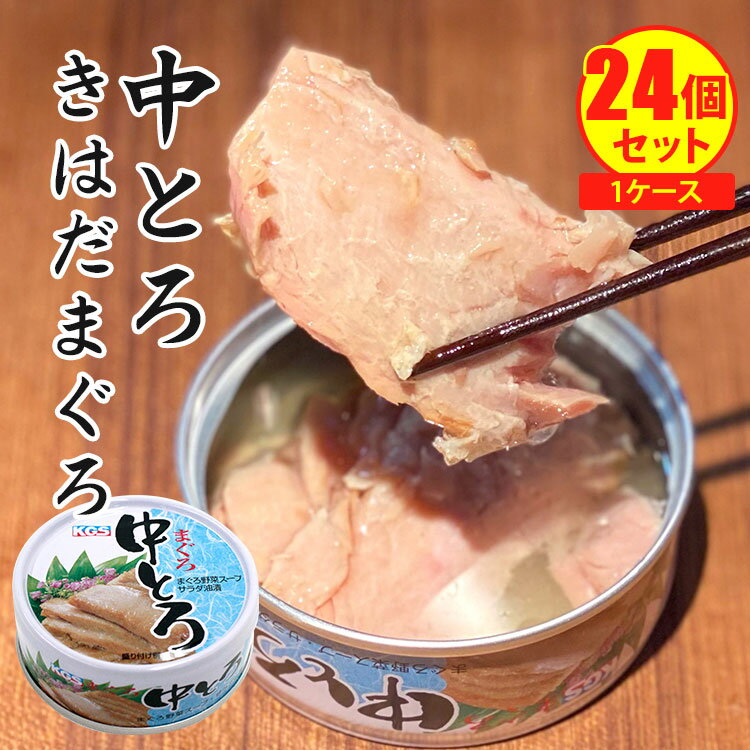 割安！得々！ 24個セット まぐろ中とろ （70g×24） 鮪 中トロ サラダ油漬 ツナ シーチキン かたまりタイプ 駒越食品【レシピ動画有】【ポイント3倍/送料無料】【食品A】【DM】【p0612】【海外×】