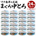 24缶セット まぐろ中とろ 鮪 中トロ サラダ油漬 ツナ缶 かたまりタイプ 駒越食品 缶詰 缶詰め かんづめ 人気 常温 非常食 保存食 定番 長期保存 おいし...