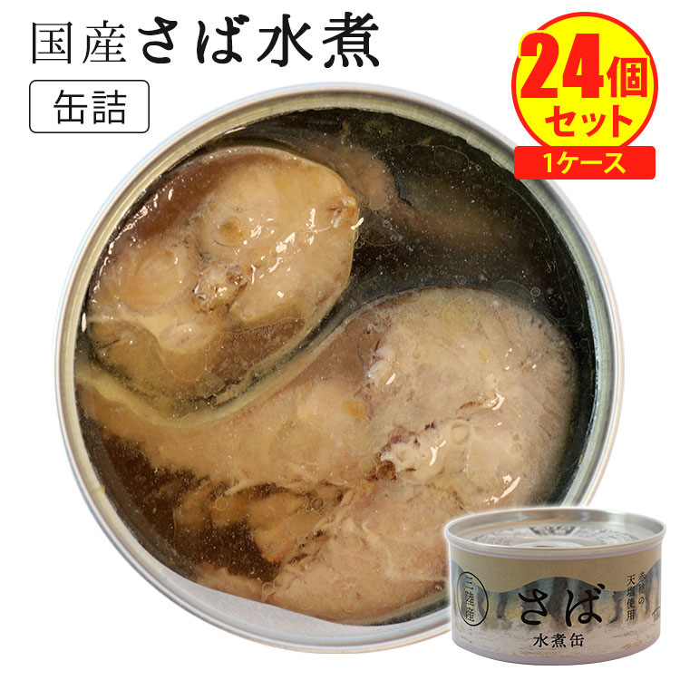 割安！得々！ 24個セット 国産 さば水煮缶 （180g×24） タイム缶詰 鯖缶 サバ缶 缶詰 まとめ買い ケース売り 【送料無料】【食品A】【DM】【海外×】