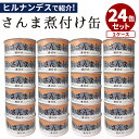 商品名 国産 さんま煮付け缶 180g 24個セット 内容量（約） 180g（固形量125g）／1個 セット内容 24缶セット 原材料名 さんま(国産)、醤油(小麦・大豆を含む)、砂糖、発酵調味料、酒、片栗粉、生姜、昆布 栄養成分表示 エネルギー268kcal、たんぱく質18.9g、脂質18.9g、炭水化物5.6g、食塩相当量1.4g※100gあたり 原産国 日本 仕様 保存方法：常温で保存配送方法：常温便にて発送 賞味期限 購入日より1年以上 品番 TOKY-10456-S24（TOKY-10456-E01） 備考 ※画像は盛り付け例です。 注意事項 ※商品の色はモニターの具合で実物と若干異なる場合がございます。予めご了承下さい。※デザイン、仕様等につきましては、予告なく変更する場合がございます。予めご了承下さい。※ご予約・お取り寄せ商品は、ご注文受付後にお客様ご注文分としてメーカーへ発注を致します為、基本的にキャンセルやご返品はお受けできません。※複数店舗を運営しておりますため、ご注文の入れ違い等で欠品などになってしまう場合がございます。万が一、発送が遅れる場合は、ご注文受付当日中にご案内差し上げます。誠に恐れ入りますがご了承くださいますよう、お願い申し上げます。国産 さんま煮付け缶 180g 24個セット 1つ1つ丁寧に手詰めされた缶詰 1つ1つ丁寧に手詰めされた缶詰 厳選した国産のさんまを丁寧に下処理し、地元・陸前高田の八木澤商店さんの醤油を使ったオリジナルの無添加たれで煮付け缶にしました。優しい味付けで、そのまま食べるのはもちろん、缶詰を丸ごと使って炊き込みご飯にするのもお勧めです。 タイム缶詰のこだわり ●新鮮な素材タイム缶詰で製造する商品は素材の味を活かしたものです。そのため素材にもこだわり、厳選した質の良いものを使用しています。三陸地域にある工場だから水揚げされた鮮度の良い旬の原料を使用できます。●開けた時に喜んでほしい美しい手詰め内臓などを取り除いた身を筒切りにし、円状になるよう缶にぐるりと詰めると菊の花のようになります。機械ではできないこの美しい詰め方を「菊詰め」といい、一缶一缶丁寧に手詰めするタイム缶詰だからこそできる美しさです。●ほっとする味シンプルな味付けを心掛け、飽きが来ない優しい味わいに仕上げています。そのまま食べるのはもちろん、アヒージョや炊き込みご飯をはじめ様々な料理にアレンジしてほしいと思っています。 レシピ動画 ■検索用キーワード：タイム/TIME/TIME缶詰/さんま/サンマ/秋刀魚/さんま缶詰/煮付け/煮付/醤油煮/しょうゆ煮/八木澤商店/無添加たれ/添加物不使用/炊き込みご飯/炊き込みごはん/さば/サバ/鯖/サバ缶/さば缶/鯖缶/さば水煮/鯖水煮/サバ水煮/水煮/新鮮/日本産/国産/三陸/国産/岩手/岩手県産/岩手県/ご飯/ご飯に合う/ごはんに合う/お弁当/キャンプで/キャンプめし/キャンプ飯/キャンプごはん/キャンプご飯/ソロキャンプ/ソロキャン/4571440310456/おうちごはん/おうちカフェ/おうち時間/美味しい/缶詰/レトルト/時短/丁寧な暮らし/飯テロ/ズボラ飯/朝ごはん/お昼ごはん/夜ごはん/ランチ/ディナー/簡単ごはん/お取り寄せ/ご当地/グルメ/おうち居酒屋/母の日/父の日/引越し祝い/新築祝い/暮らし/記念日/結婚記念日/サプライズ/お返し/敬老の日/夏ギフト/お歳暮/初盆/お盆/御中元/お中元/残暑見舞い/引き出物/おかず/おつまみ/晩酌/家飲み/酒の肴/アテ/あて/アレンジメニュー/アウトドア/キャンプ/台風/備蓄/保存食/非常食/お土産/プチギフト/ギフト/ギフトセット/ギフトボックス/贈り物/贈答品/景品/二次会/出し物/忘年会/新年会/懇親会/送別会/飲み会/手土産/おもたせ/10代/20代/30代/40代/50代/60代/70代//インスタ/インスタグラム/Instagram/