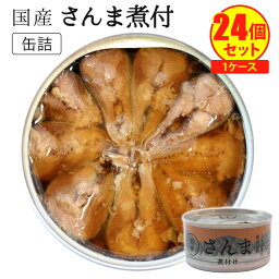 割安！得々！ 24個セット 国産 さんま煮付け缶 （180g×24） タイム缶詰 サンマ 秋刀魚 缶詰 まとめ買い ケース売り【レシピ動画有】【送料無料】【食品A】【DM】【海外×】