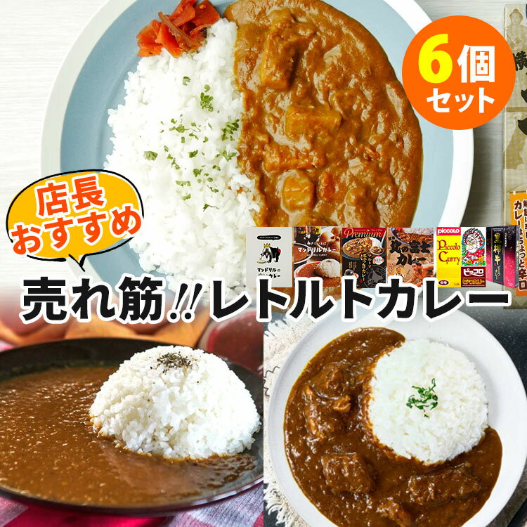 6種セット 店長おすすめカレー 第2弾 マンドリルカレー＋マンドリル白いカレー＋黒樺牛カレー＋マルトマほっきカレー＋ピッコロカリー中辛＋北の富士カレー 