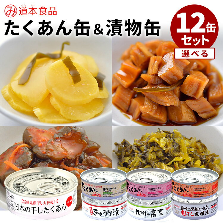 選べる12缶セット たくあんの缶詰 日本の干したくあん・こんぶ・梅酢・とうがらし・割干し大根漬・きゅうり漬・高菜 日向漬 漬物 漬け物 漬物缶詰 道本食品 たくわん 缶詰 かんづめ 非常食 保存食 防災食【ポイント3倍/送料無料】【食品A】【DM】【p1202】【海外×】