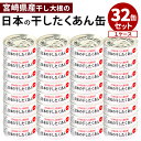 32缶セット 道本食品 日本の干したくあん たくあんの缶詰 日向漬 漬物 漬け物 道本食品 たくわん 缶詰 かんづめ 漬物セット ギフト 詰め合わせ 常温 お取...