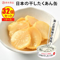 割安！得々！ 32個セット 道本食品 日本の干したくあん たくあんの缶詰 （70g×32）...