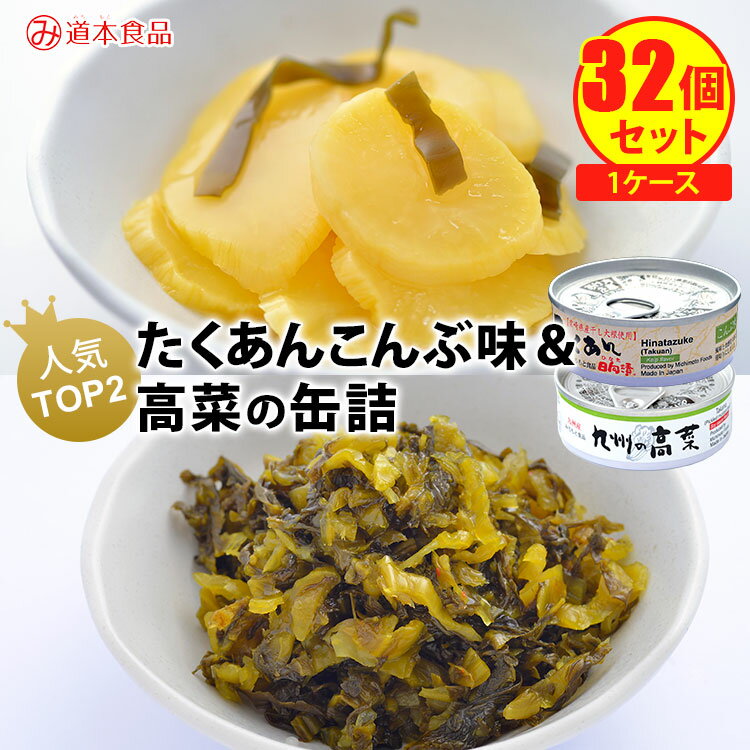 割安！得々！ 32個セット たくあんの缶詰 人気TOP2 たくあん缶こんぶ味＋九州の高菜 （2種×各16） 道本食品 日向漬 漬物 漬け物 缶詰 まとめ買い ケース売り 【ポイント3倍/送料無料】【食品A】【DM】【p0521】【海外×】