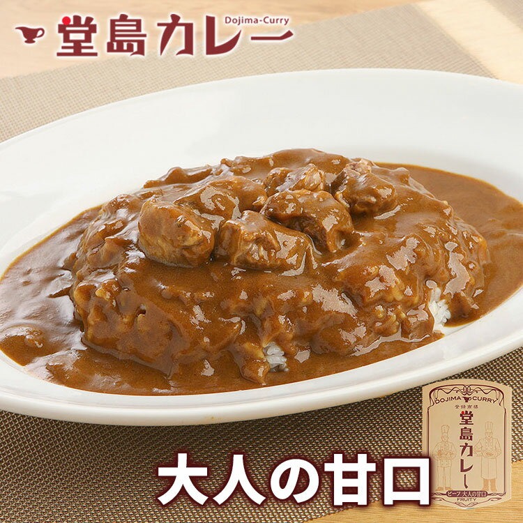 【賞味期限間近】単品 堂島カレー ビーフ 大人の甘口 250g ビーフカレー 甘口 レトルト 食品ロス フードロス もったいない 賞味期限近い 訳あり わけあり アウトレット【賞味期限2024年6月】【メール便可】【食品A】【DM】【海外×】