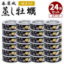 【100円OFFクーポン】24缶セット 番屋風 蒸し牡蠣水煮缶 かき カキ タイム缶詰 缶詰 かんづめ 惣菜 即席おかず あと一品 濃厚 おつまみ 珍味 缶つま...