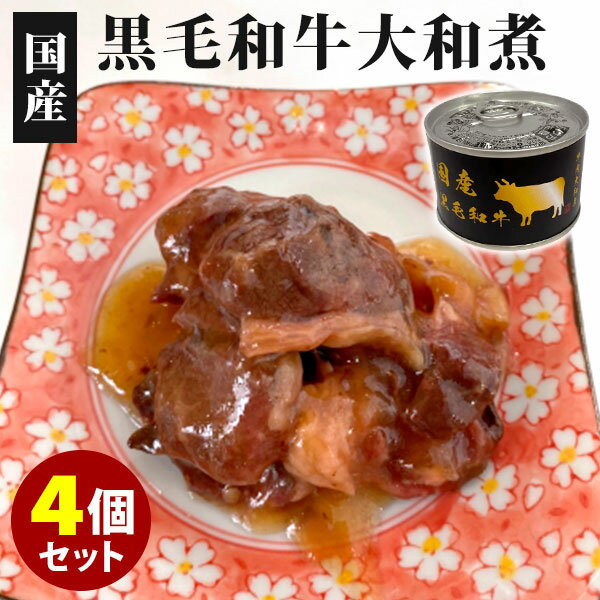 4個セット 国産黒毛和牛 牛肉大和煮 （170g×4） 食品工房 缶詰 【送料無料】【食品A】【DM】【TCP】【海外×】