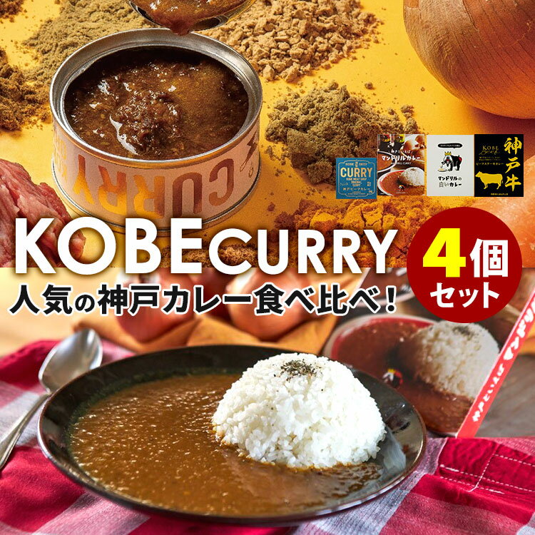 商品名 神戸人気カレー食べ比べ 4種セット 内容量（約） マンドリルカレー：200g白いカレー：150gNick神戸牛カレー：90g神戸牛ビーフステーキカレー：200g セット内容 4食セット 原材料名 【マンドリルカレー】ソテーオニオン（国内製造）、小麦粉、肉エキス、食用油脂、ウスターソース、カレールウ、カレー粉、砂糖、トマトケチャップ、コンソメ、しょうゆ、食塩、香辛料、澱粉／調味料（アミノ酸等）、カラメル色素、香料、酸味料、香辛料抽出物、（一部に小麦・牛肉・ごま・大豆・鶏肉・豚肉・りんごを含む）【白いカレー】ココナッツミルクパウダー（スリランカ製造）、砂糖、小麦粉、チキンエキス、グリーンカレーペースト、澱粉、マッサマンカレーペースト、魚醤（魚介類）、ブイヨン、食塩／増粘剤（加工澱粉）、調味料（アミノ酸等）、香辛料抽出物、酸味料、香料、（一部に小麦・乳成分・魚醤（魚介類）・大豆・鶏肉を含む） 【Nick神戸牛カレー】牛すじ（神戸ビーフ/兵庫県産）、玉ねぎ、人参、みりん、白ワイン、醤油、塩、三温糖、コリアンダー、ガラムマサラ、クミン、ターメリック、ジンパウダー、フェンネル、ナツメグ、（一部に牛肉、大豆、小麦を含む）【神戸牛ビーフステーキカレー】牛肉（兵庫県産）、たまねぎ（兵庫県産）、牛脂、カレールウ（小麦粉、牛脂豚脂混合油脂、食塩、カレー粉、砂糖、その他）、デミグラスソースルウ（小麦粉、ラード、砂糖、食塩、香辛料、その他）、トマトケチャップ、チャツネ、ウスターソース、砂糖、トマトピューレ、無糖練乳、植物油脂、鶏だし風味調味料、醤油、香辛料／カラメル色素、調味料（アミノ酸等）、酸味料、乳化剤、（一部に小麦・乳成分・牛肉・大豆・豚肉・りんご・ゼラチンを含む） 原産国 日本 仕様 保存方法：常温で保存配送方法：常温便にて発送 賞味期限 購入日より4ヶ月以上 品番 Fset-kobecurry-S4（MAND-0013、MAND-0020、BRCD-592199-E01、HBK-10517-E01） 備考 ※画像は盛り付け例です。 注意事項 ※商品の色はモニターの具合で実物と若干異なる場合がございます。予めご了承下さい。※デザイン、仕様等につきましては、予告なく変更する場合がございます。予めご了承下さい。※ご予約・お取り寄せ商品は、ご注文受付後にお客様ご注文分としてメーカーへ発注を致します為、基本的にキャンセルやご返品はお受けできません。※複数店舗を運営しておりますため、ご注文の入れ違い等で欠品などになってしまう場合がございます。万が一、発送が遅れる場合は、ご注文受付当日中にご案内差し上げます。誠に恐れ入りますがご了承くださいますよう、お願い申し上げます。神戸人気カレー食べ比べ 4種セット 神戸のカレーを味わう食べ比べセット 神戸のカレーを味わう食べ比べセット ハイカラな港町「神戸」のカレー4選！神戸で人気のお店の味やブランド牛「神戸牛」を味わえるカレーです。レトルトだからご自宅で手軽においしいカレーを食べ比べできます。●神戸といえばマンドリルカレーたっぷりの玉ねぎの甘みとスパイスが決め手のマンドリルの代名詞的カレーが、レトルトカレーになりました！欧風カレーでも、スパイスカレーでもない、様々なカレーを融合した一品。具のないルーだから、とんかつやエビフライなど、お好みの具材をのせてあなただけのオリジナルカレーにするのもGood！辛さが苦手な方にもおすすめです。●マンドリルの白いカレーココナッツのまろやかさと、スパイスの香りと辛味が渾然一体となった鮮やかな味わいの白いカレー。タイやインドのカレーをマンドリル流に再構築したオリジナルスタイルです。具のないシンプルなカレーなので、アレンジの可能性も無限大。色とりどりの野菜をトッピングするもよし、マンドリルカレーおすすめのビーフンカレーにするもよし、食べ方はあなた次第です！●Nick 神戸ビーフのカレー缶詰神戸牛を使用したNickオリジナルの缶詰です。ジューシーで噛みごたえのある肉厚の神戸牛に、スモークの香りが引き立つ逸品。素材の旨みを引き立たせるため、味付けは塩と胡椒のみ。お肉本来の旨みが味わえます。ビールやワインとの相性は抜群です。●響 神戸牛ビーフステーキカレー神戸牛をソテーし、国産野菜を溶けこむまで煮込み、丁寧に仕上げました。ビーフのまろやかな旨みと、野菜の甘みがルーに溶け込んだデミグラスソースが決め手。「まるでお店で食べるカレーのよう！」を実現させた渾身のゴロッと和牛肉の入った贅沢ビーフステーキカレーです。和牛を贅沢に使用したカレーは、毎日のお食事にはもちろん、特別な日のディナーなどにも最適。どなたにも食べやすい中辛です。 ■検索用キーワード：4582552470013/4582552470020/4571417592199/4573365110517/マンドリル/マンドリルカレー/具なし/ココナツ/ココナッツ/ココナッツミルク/ホワイトカレー/マンドリルの白いカレー/白いカレー/まとめ買い/食べくらべ/食べ比べ/神戸牛カレー/豪華/贅沢/贅沢ご飯/カレー缶/カレー缶詰/缶詰/缶詰め/神戸/神戸牛/神戸ビーフ/神戸ビーフカレー/神戸牛カレー/KOBE/BEEF/兵庫/兵庫県/兵庫県産/牛筋/牛スジ/牛すじ/牛スジカレー/牛すじカレー/カレー/カリー/CURRY/スパイス/熟成/カレー缶/カレーライス/ライス/ごはん/ご飯/パン/こしょう/ビール/ワイン/Nick/ニック/神戸牛ビーフステーキカレー/響/HiBiKi/高級和牛/神戸/兵庫/神戸市/神戸グルメ/神戸カレー/人気/おうちごはん/おうちカフェ/おうち時間/美味しい/缶詰/レトルト/時短/丁寧な暮らし/飯テロ/ズボラ飯/朝ごはん/お昼ごはん/夜ごはん/ランチ/ディナー/簡単ごはん/お取り寄せ/ご当地/グルメ/おうち居酒屋/母の日/父の日/引越し祝い/新築祝い/暮らし/記念日/結婚記念日/サプライズ/お返し/敬老の日/夏ギフト/お歳暮/初盆/お盆/御中元/お中元/残暑見舞い/引き出物/おかず/おつまみ/晩酌/家飲み/酒の肴/アテ/あて/アレンジメニュー/アウトドア/キャンプ/台風/備蓄/保存食/非常食/お土産/プチギフト/ギフト/ギフトセット/ギフトボックス/贈り物/贈答品/景品/二次会/出し物/忘年会/新年会/懇親会/送別会/飲み会/手土産/おもたせ/10代/20代/30代/40代/50代/60代/70代//インスタ/インスタグラム/Instagram/スパイスカレー/spice curry/キーマカレー/チキンカレー/ツナパハ/バターチキンカレー/ビーフカレー/ポークカレー/スープカレー/シーフードカレー/グリーンカレー/マッサン/サグパニール/ドライカレー/マサラ/ラムカレー/マトンカレー/ダルカレー/激辛/マニア/辛口/中辛/夏/夏バテ/ご当地カレー/レトルトカレー/