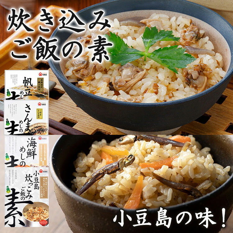 【賞味期限間近】単品 めしの素 小豆島炊っこみ・海鮮めし・深川めし風・鶏ご飯の素（Tori Gohan no Moto） 炊き込みご飯の素 2合用 宝食品 【賞味期限間近・食品ロス】【メール便可】【食品A】【DM】【海外×】