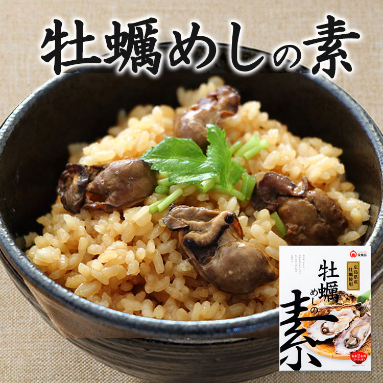 【賞味期限間近】単品 牡蠣めしの素 炊き込みご飯の素 2合用 牡蠣ご飯の素 かきめし 牡蠣めし 宝食品【賞味期限6月・食品ロス】【メール便可】【食品A】【DM】【海外×】