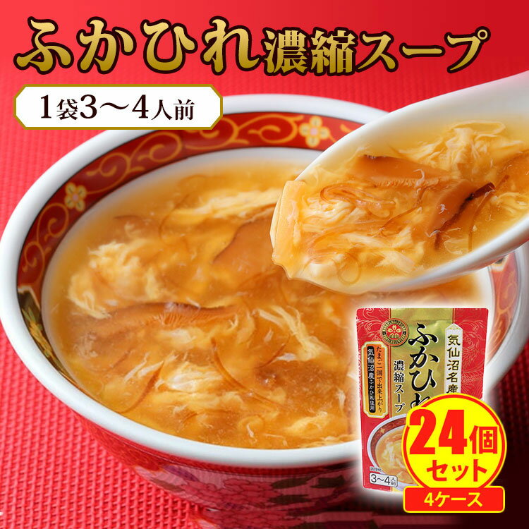 【特典付：北海道スープ】割安！得々！ 24個セット 気仙沼ほてい ふかひれ濃縮スープ （200g×24） 3～4人前 気仙沼産ふかひれ ふかひれスープ レトルト 4ケース まとめ買い ケース売り【送料無料】【食品A】【DM】【海外×】