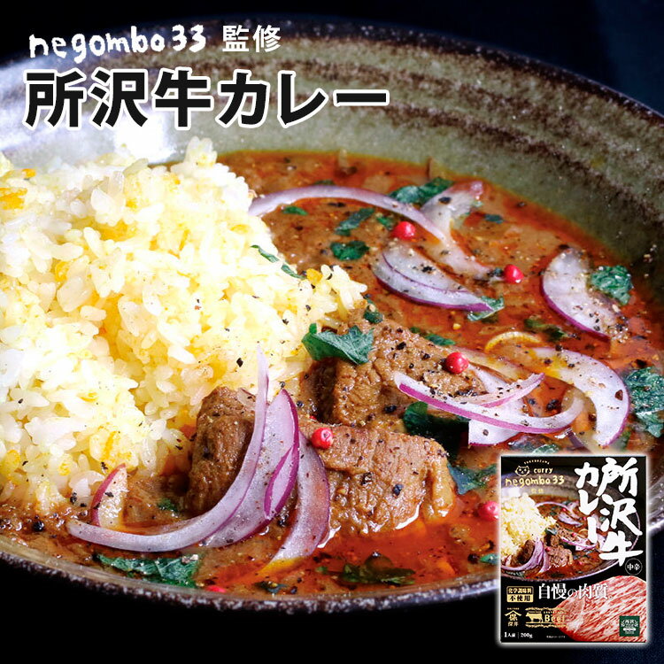 単品 negombo33監修 所沢牛カレー 中辛 200g 