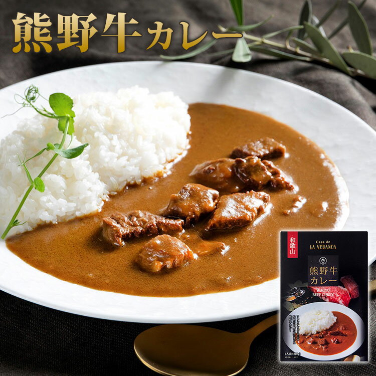 単品 熊野牛カレー 210g 中辛 ビーフカレー レトルトカレー 和歌山 ラ・ヴェランダ LA VERANDA ご当地カレー【メール便可】【食品A】【DM】【海外 】