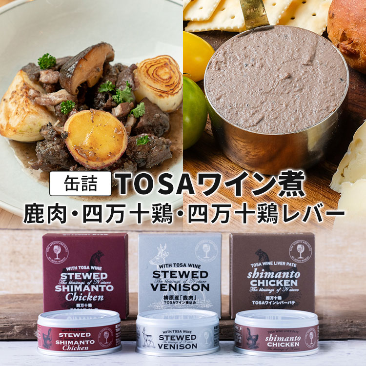 単品 井上ワイナリー 鹿肉ワイン煮込み・四万十鶏ワイン煮・四万十鶏レバーパテ 高知産 TOSAワイン 缶..