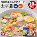 20個セット 国産 はるさめスープ 太平燕＋太平燕（旨辛味） （2種×各10） 白鳥印 西日本食品工業 春雨 春雨スープ 国産はるさめ 熊本県【ポイント5倍/送料無料】【食品A】【DM】【p0424】【海外×】